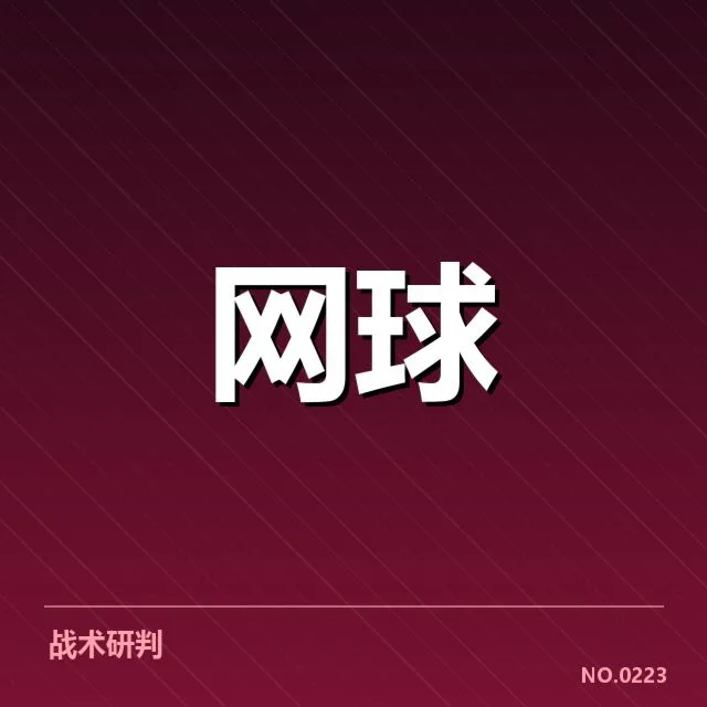 法网签表走势：顶尖选手能否突破重围成疑问