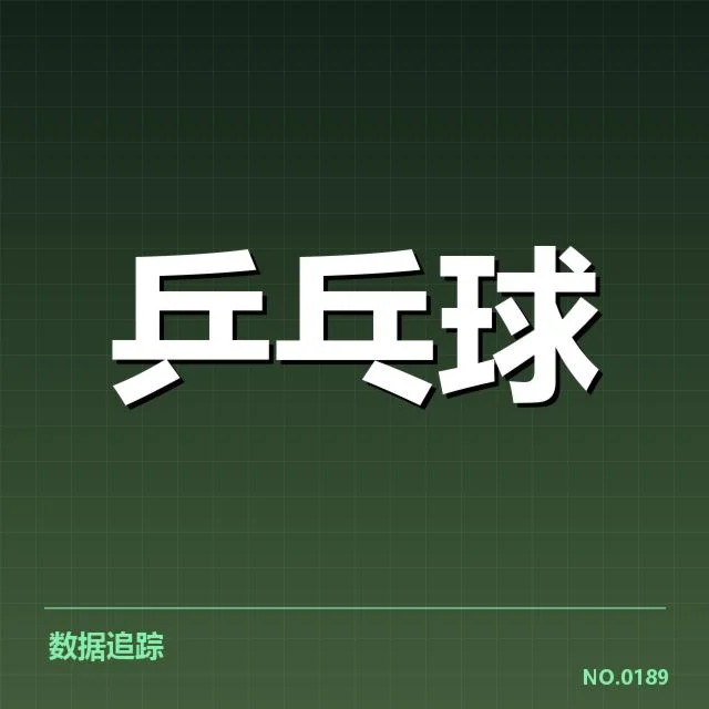 乒乓球队新秀现身集训:年轻选手能否迅速担当重任